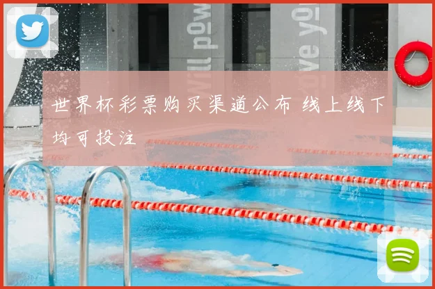 世界杯彩票购买渠道公布 线上线下均可投注