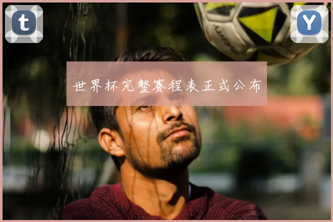 世界杯完整赛程表正式公布