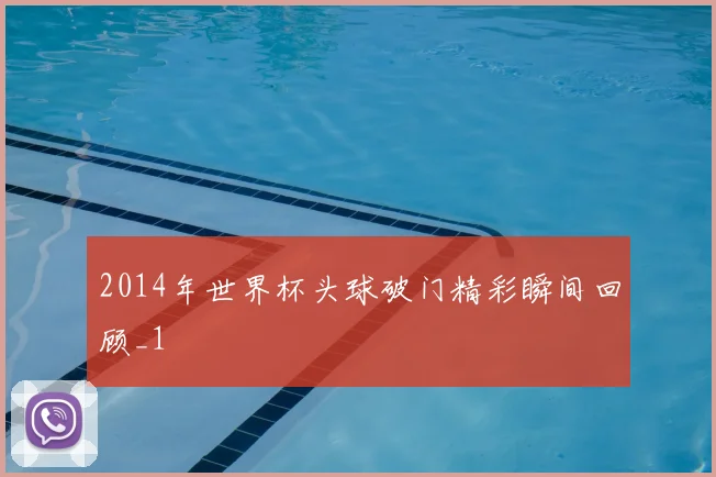 2014年世界杯头球破门精彩瞬间回顾_1