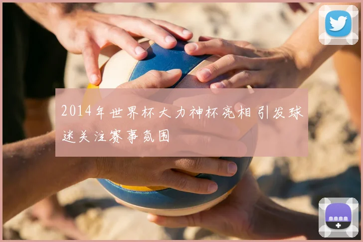 2014年世界杯大力神杯亮相 引发球迷关注赛事氛围
