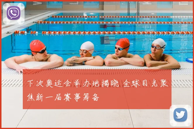 下次奥运会举办地揭晓 全球目光聚焦新一届赛事筹备