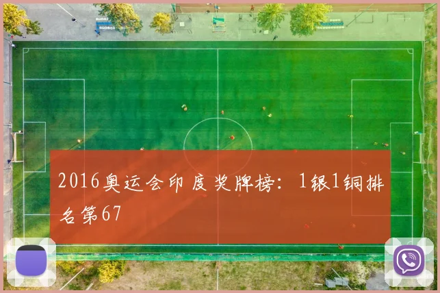 2016奥运会印度奖牌榜:1银1铜排名第67
